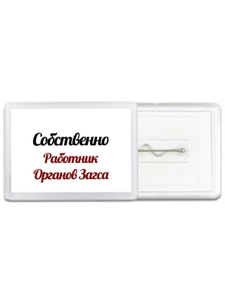 Собственно, Работник Органов Загса