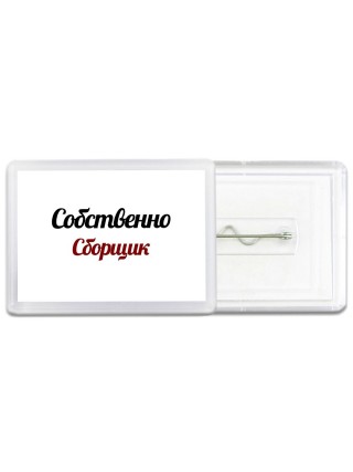Собственно, Сборщик