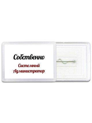 Собственно, Системный Администратор