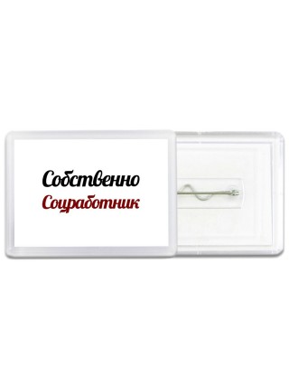 Собственно, Соцработник