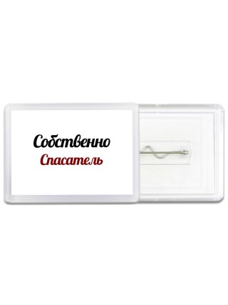 Собственно, Спасатель