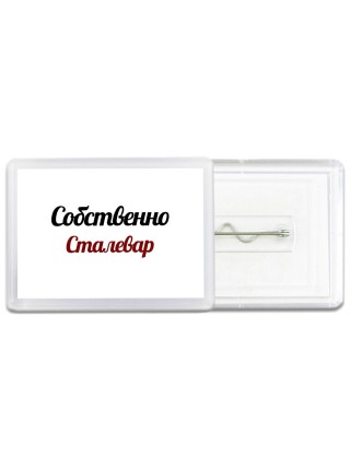 Собственно, Сталевар