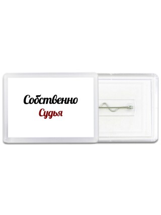 Собственно, Судья