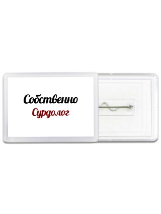 Собственно, Сурдолог