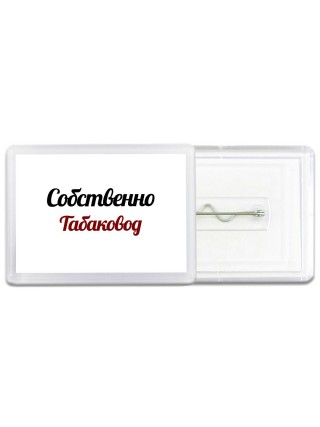 Собственно, Табаковод