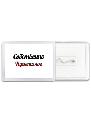 Собственно, Таргетолог