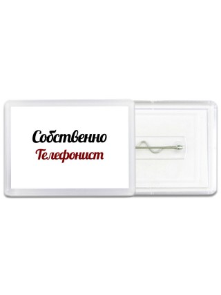 Собственно, Телефонист