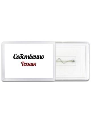 Собственно, Техник