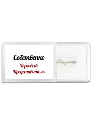 Собственно, Торговый Представитель