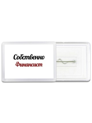 Собственно, Финансист