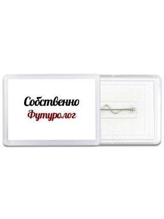 Собственно, Футуролог