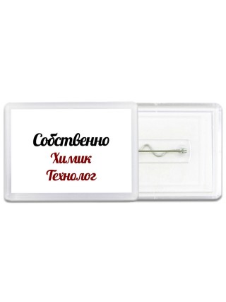 Собственно, Химик Технолог