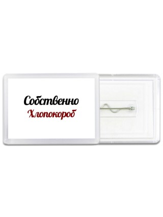 Собственно, Хлопокороб