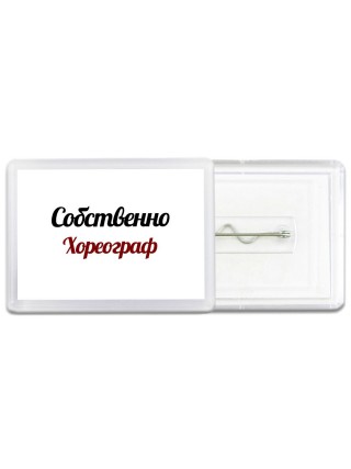 Собственно, Хореограф