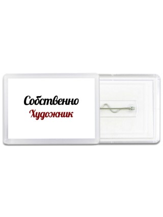 Собственно, Художник
