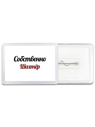 Собственно, Шахтёр