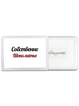 Собственно, Шоколатье