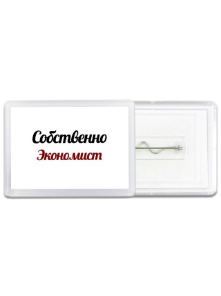 Собственно, Экономист