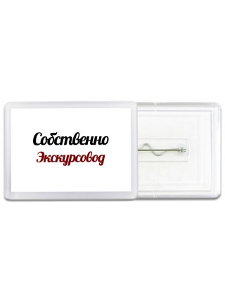 Собственно, Экскурсовод