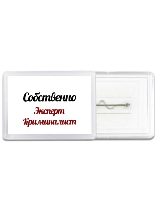 Собственно, Эксперт Криминалист