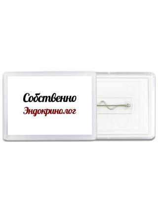 Собственно, Эндокринолог