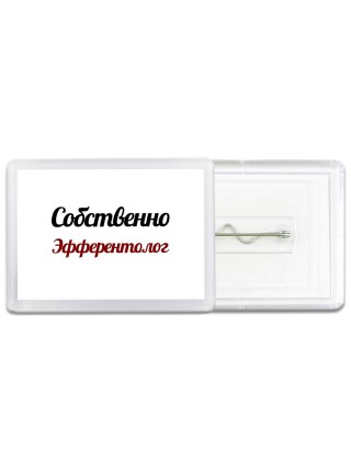 Собственно, Эфферентолог