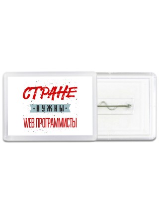 Стране нужны web программисты