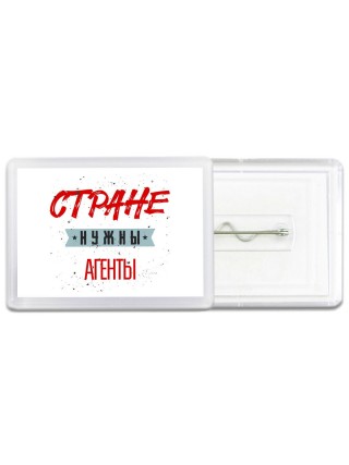 Стране нужны агенты