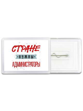 Стране нужны администраторы