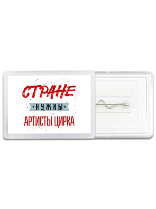 Стране нужны артисты цирка