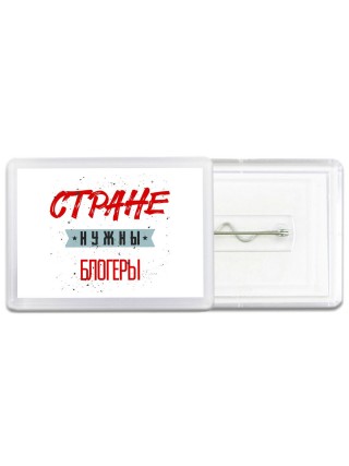 Стране нужны блогеры