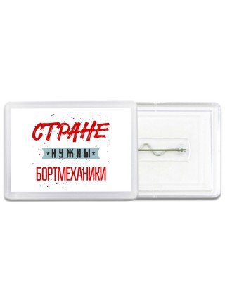 Стране нужны бортмеханики