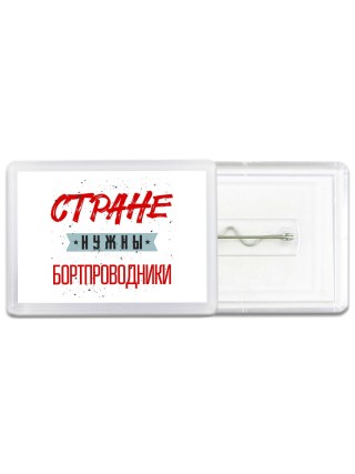 Стране нужны бортпроводники