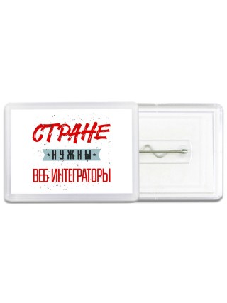 Стране нужны веб интеграторы