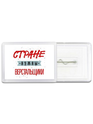 Стране нужны верстальщики
