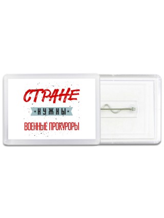Стране нужны военные прокуроры