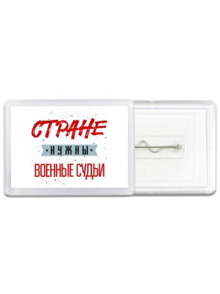 Стране нужны военные судьи