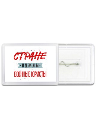 Стране нужны военные юристы