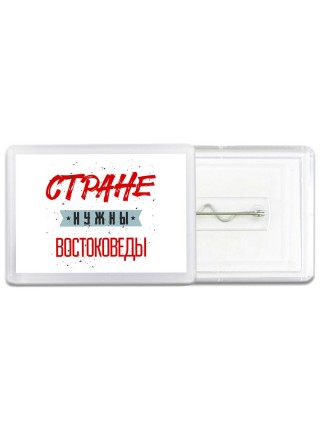 Стране нужны востоковеды
