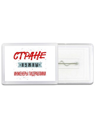 Стране нужны инженеры гидравлики