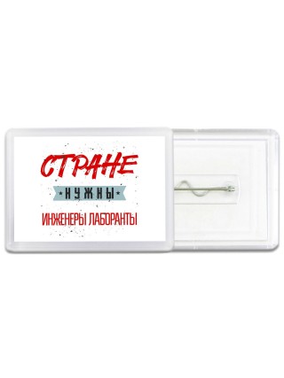 Стране нужны инженеры лаборанты