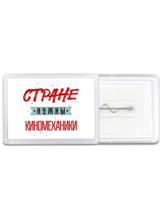 Стране нужны киномеханики