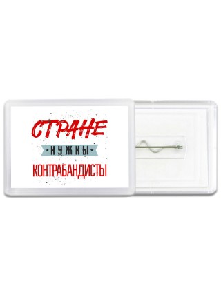 Стране нужны контрабандисты
