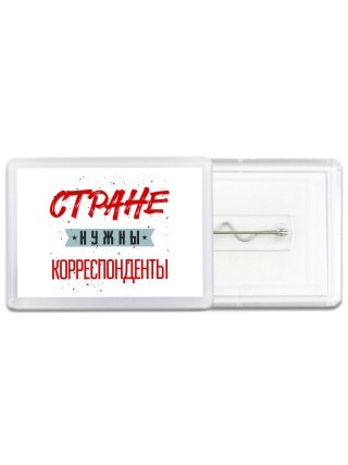 Стране нужны корреспонденты