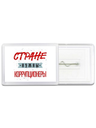Стране нужны коррупционеры