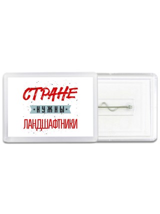 Стране нужны ландшафтники