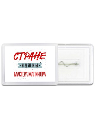 Стране нужны мастера маникюра