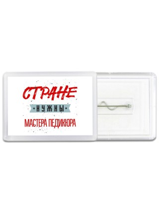 Стране нужны мастера педикюра