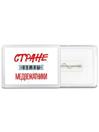 Стране нужны медвежатники