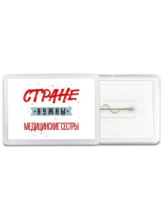 Стране нужны медицинские сестры